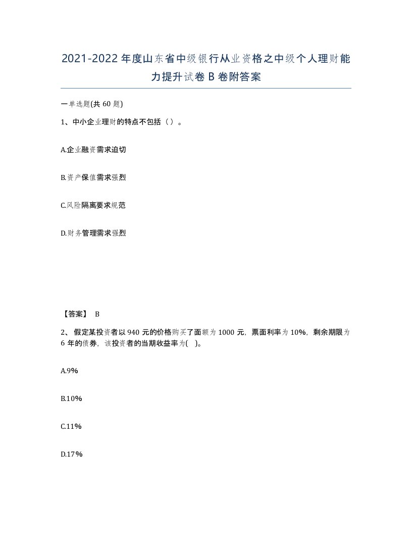 2021-2022年度山东省中级银行从业资格之中级个人理财能力提升试卷B卷附答案