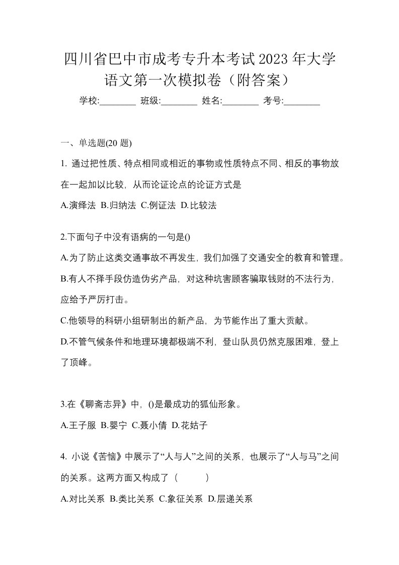 四川省巴中市成考专升本考试2023年大学语文第一次模拟卷附答案