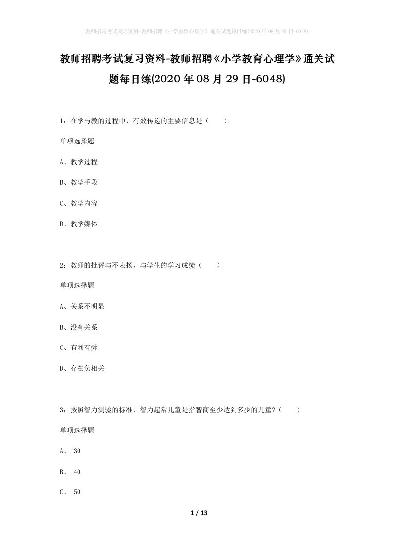 教师招聘考试复习资料-教师招聘小学教育心理学通关试题每日练2020年08月29日-6048