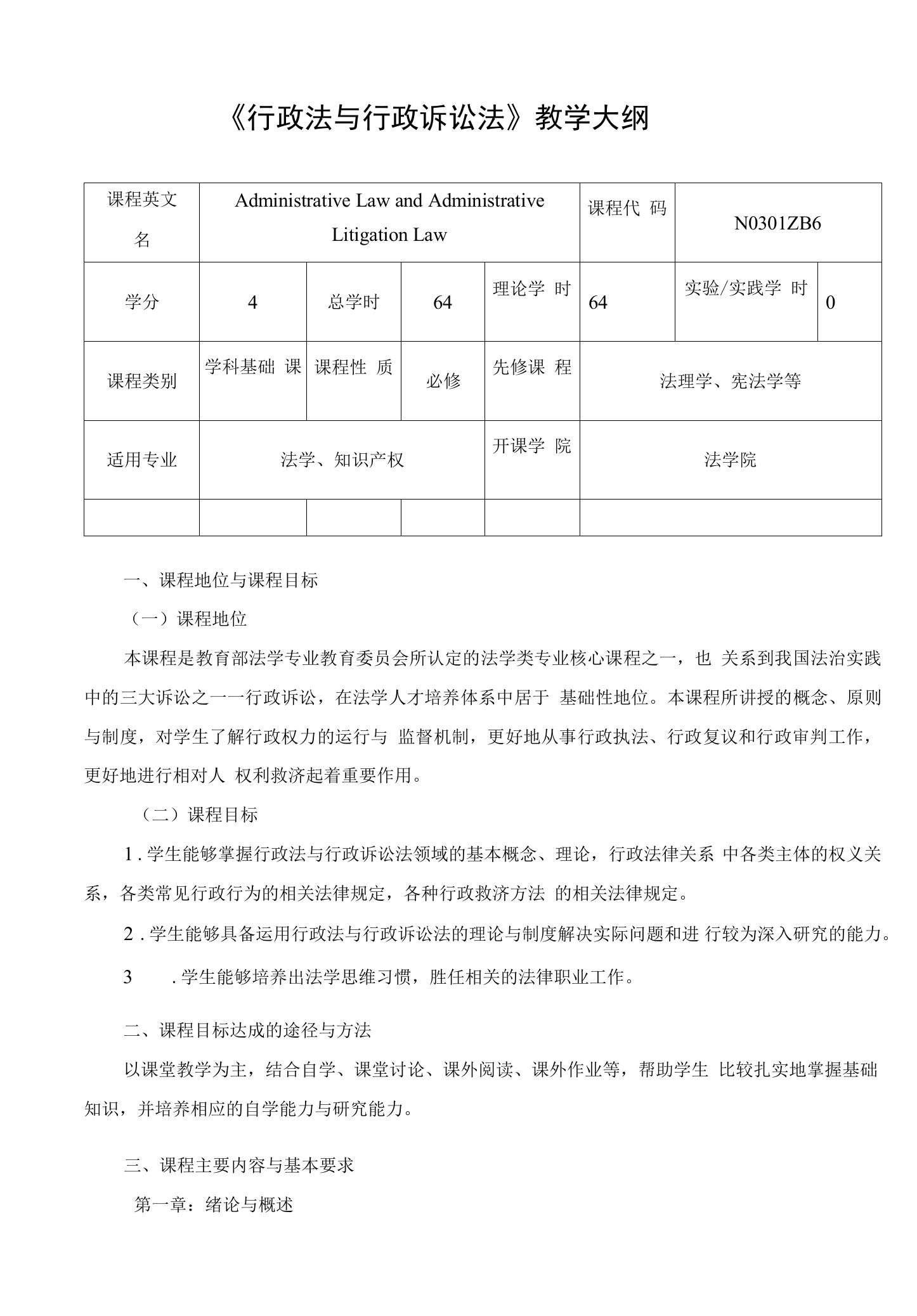 《行政法与行政诉讼法》课程教学大纲