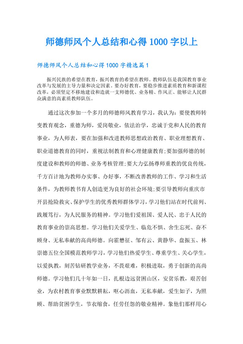 师德师风个人总结和心得1000字以上