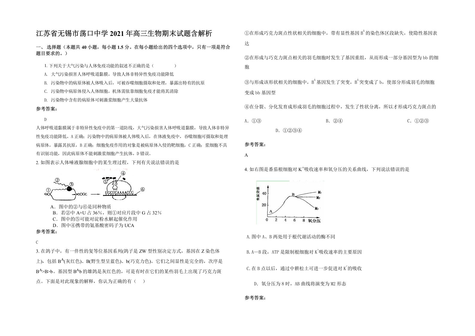 江苏省无锡市荡口中学2021年高三生物期末试题含解析