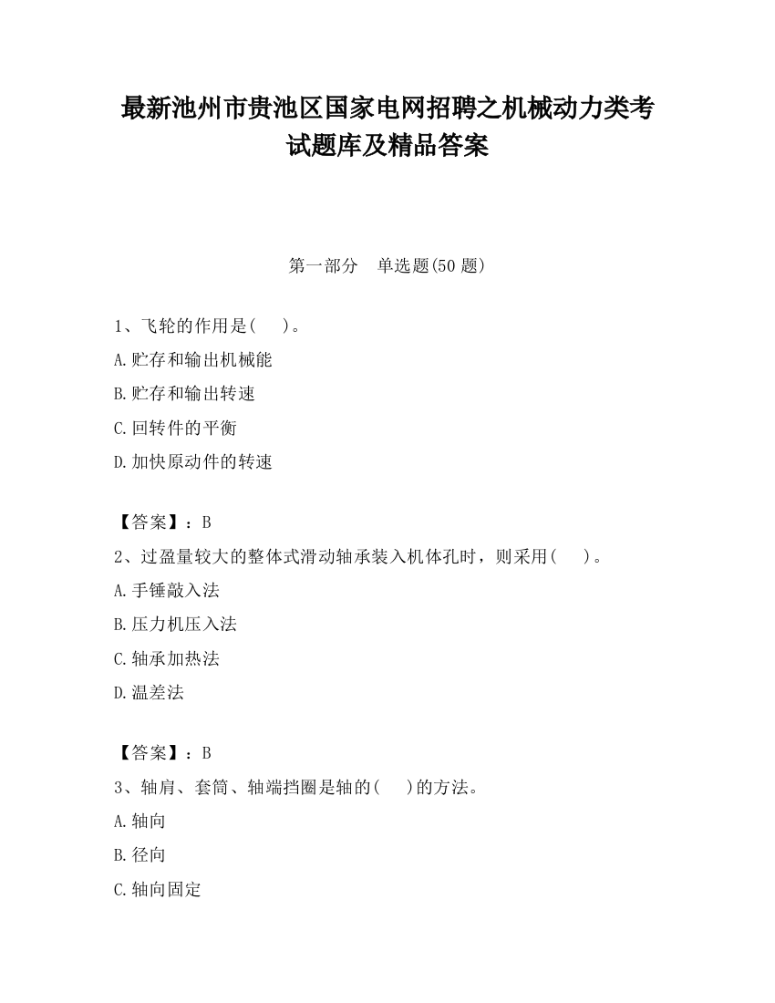 最新池州市贵池区国家电网招聘之机械动力类考试题库及精品答案