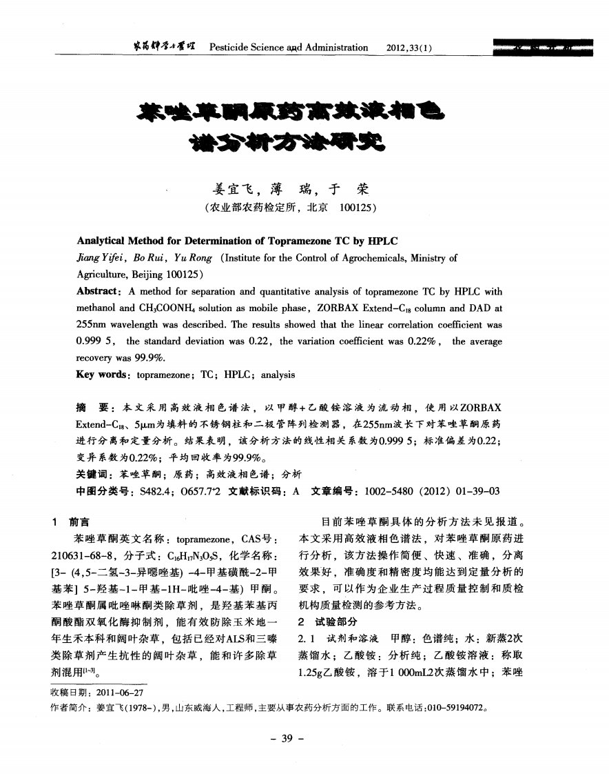 苯唑草酮原药高效液相色谱分析方法研究.pdf