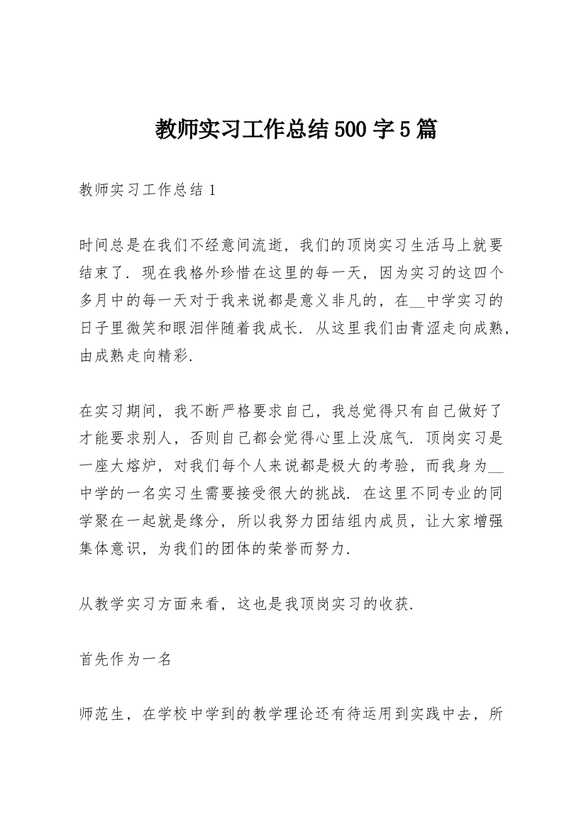 教师实习工作总结500字5篇