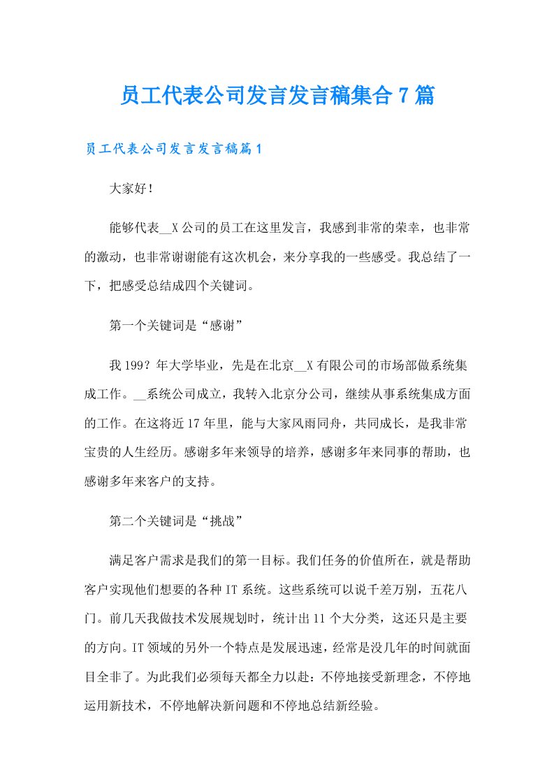 员工代表公司发言发言稿集合7篇