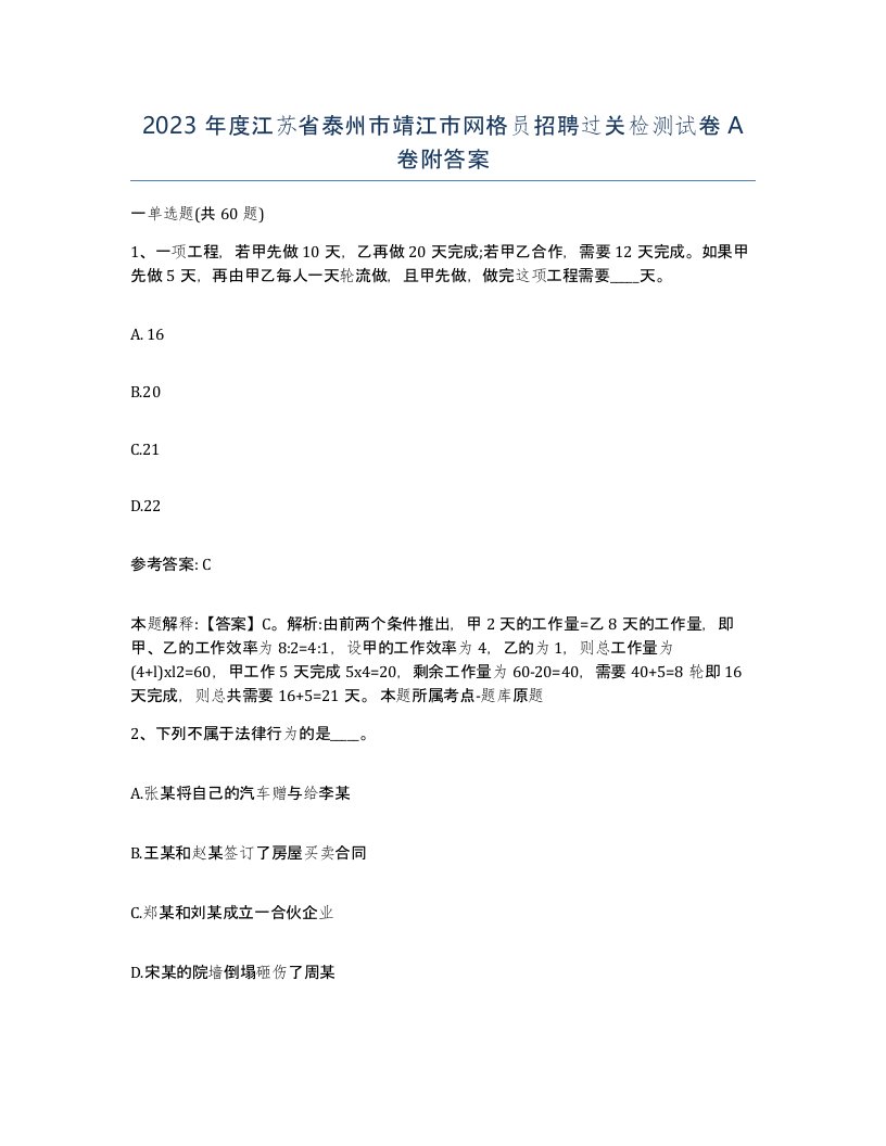 2023年度江苏省泰州市靖江市网格员招聘过关检测试卷A卷附答案