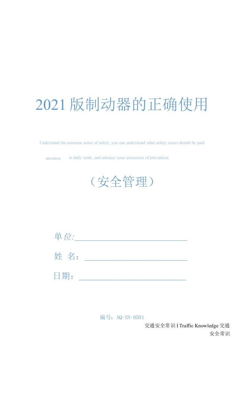 2021版制动器的正确使用