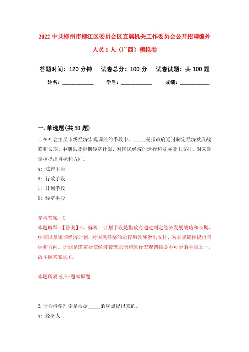 2022中共柳州市柳江区委员会区直属机关工作委员会公开招聘编外人员1人广西押题训练卷第7卷