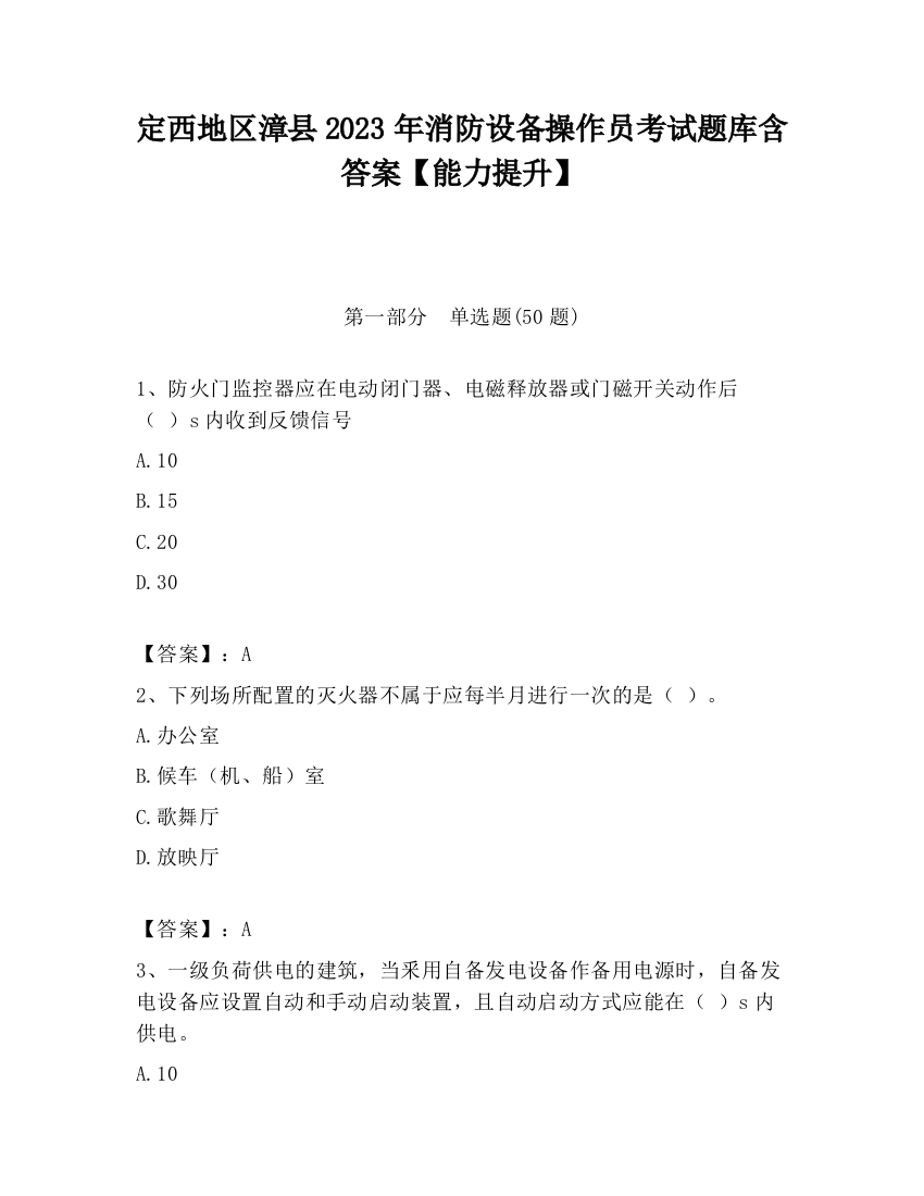 定西地区漳县2023年消防设备操作员考试题库含答案【能力提升】