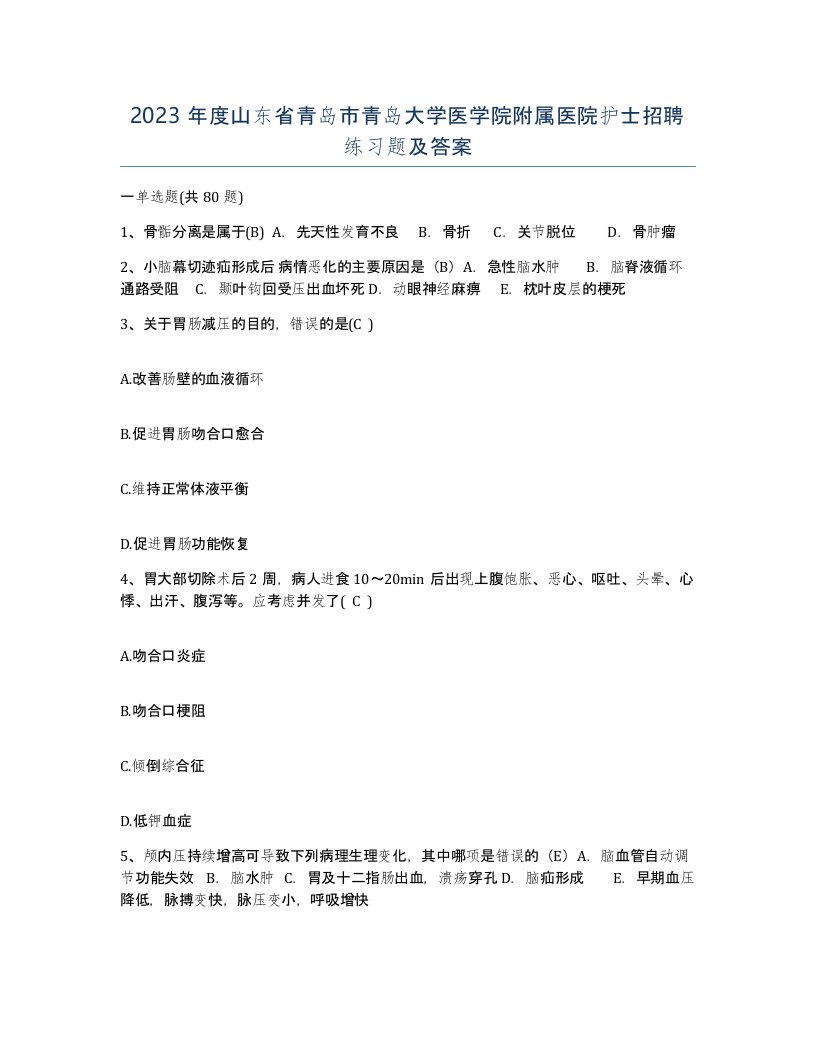 2023年度山东省青岛市青岛大学医学院附属医院护士招聘练习题及答案