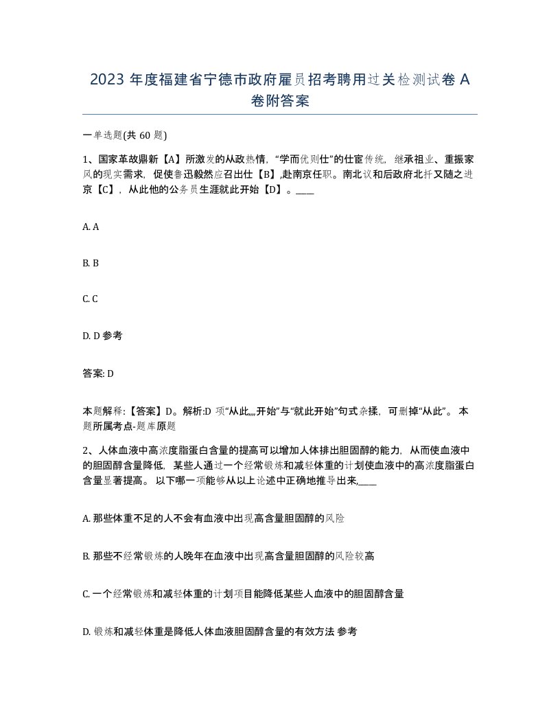 2023年度福建省宁德市政府雇员招考聘用过关检测试卷A卷附答案