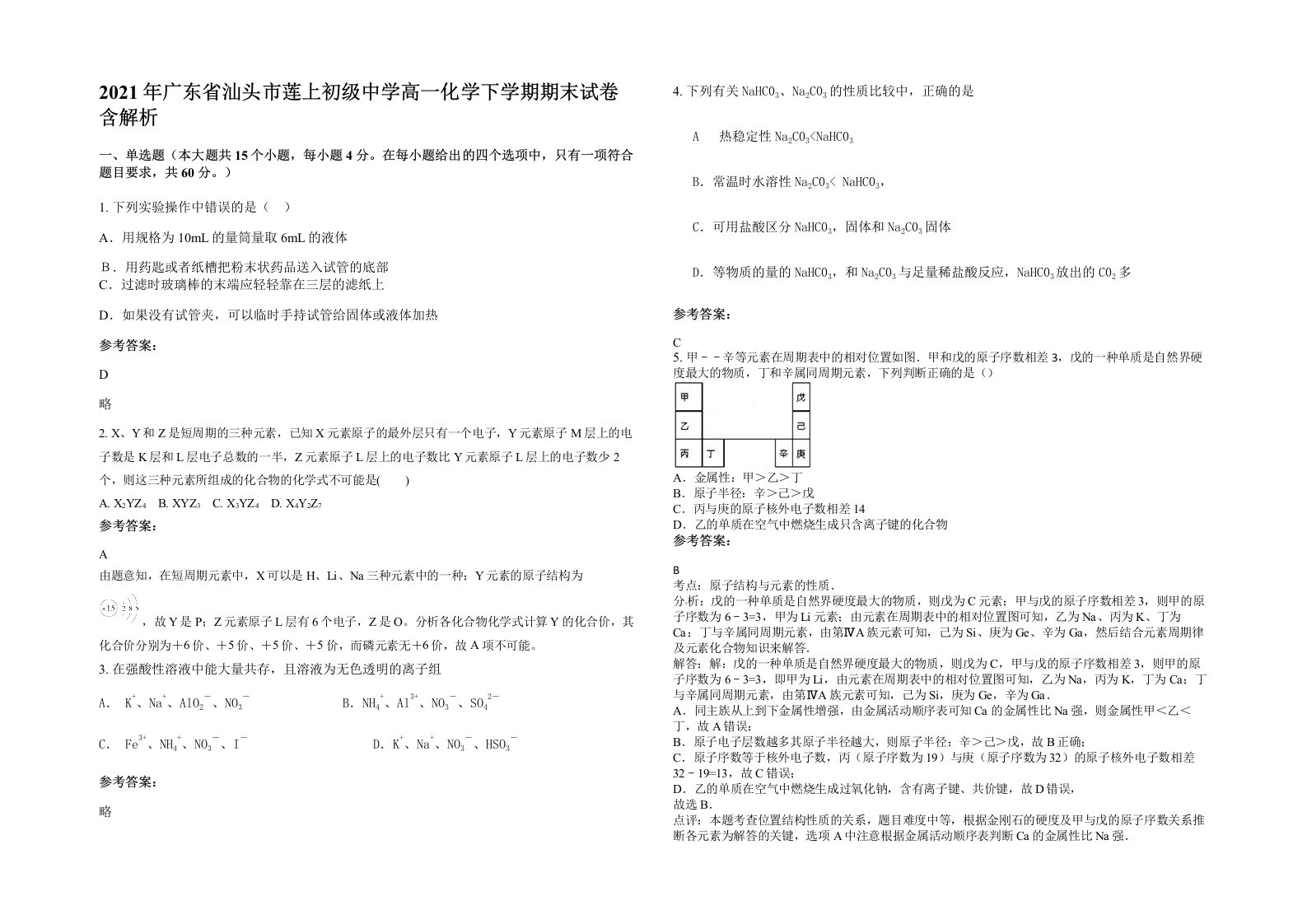 2021年广东省汕头市莲上初级中学高一化学下学期期末试卷含解析