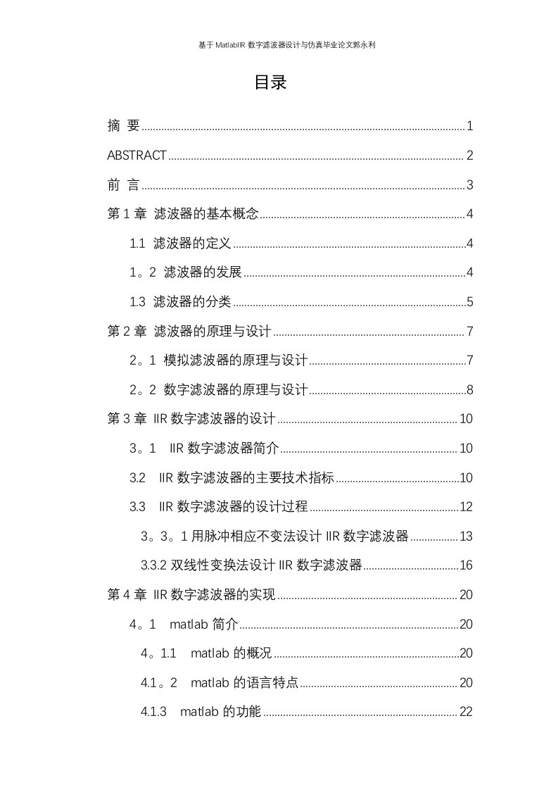 基于MatlabIIR数字滤波器设计与仿真毕业论文郭永利