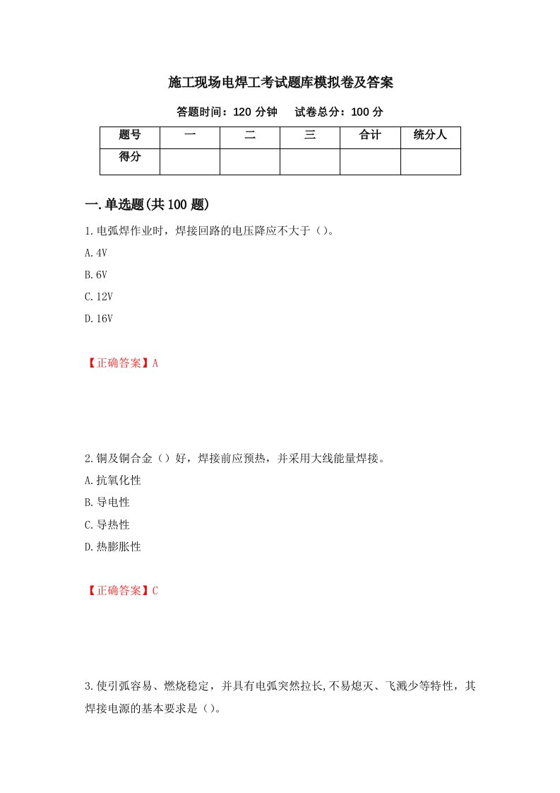 施工现场电焊工考试题库模拟卷及答案第11次