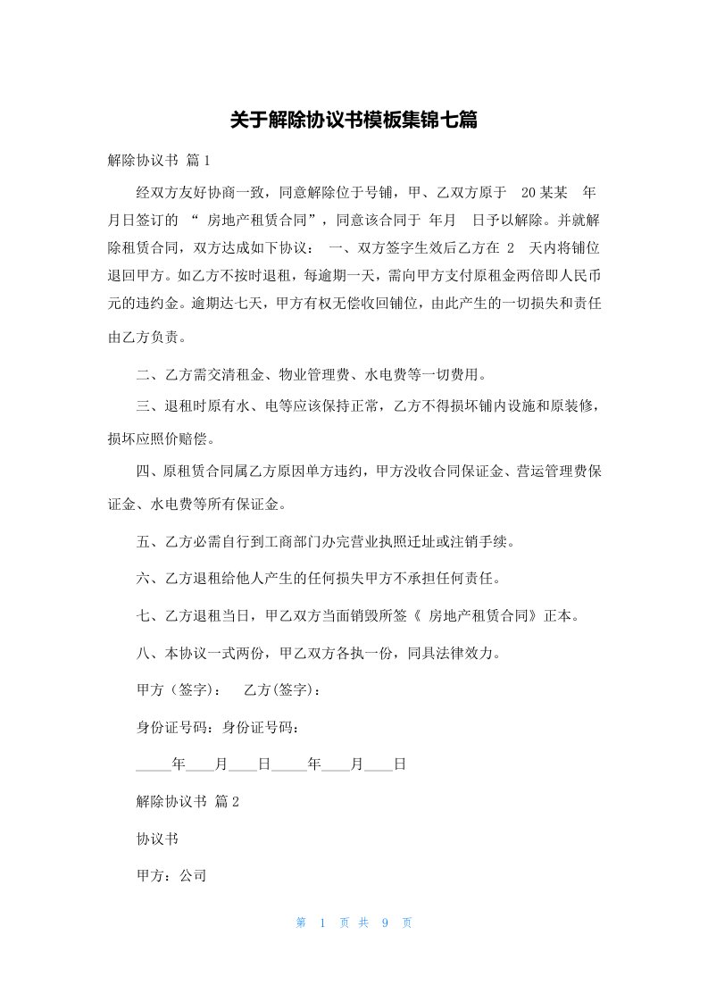 关于解除协议书模板集锦七篇