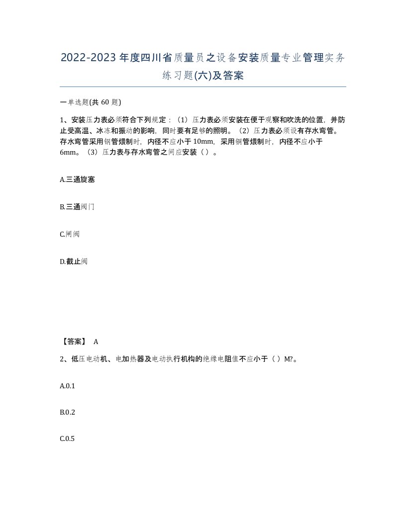 2022-2023年度四川省质量员之设备安装质量专业管理实务练习题六及答案