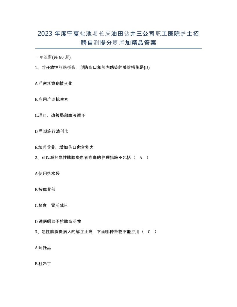 2023年度宁夏盐池县长庆油田钻井三公司职工医院护士招聘自测提分题库加答案