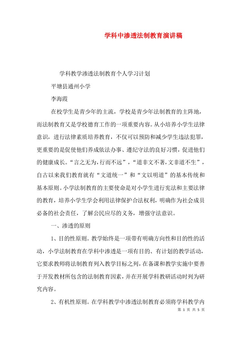 学科中渗透法制教育演讲稿