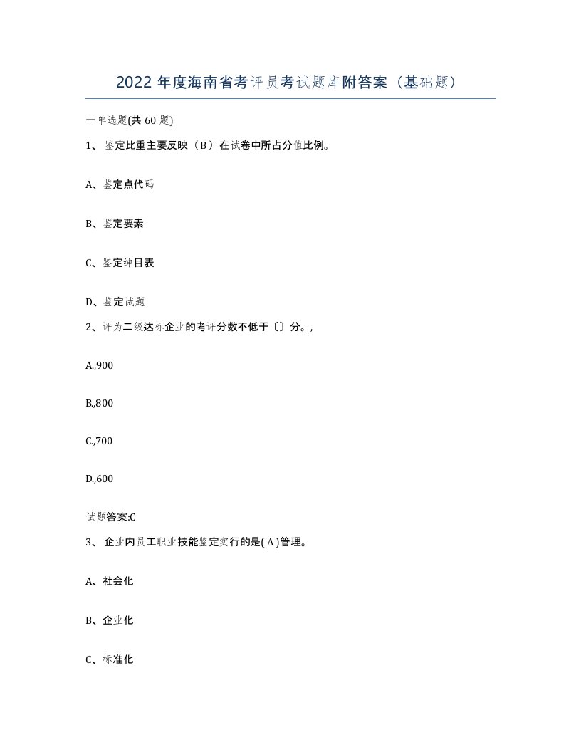 2022年度海南省考评员考试题库附答案基础题