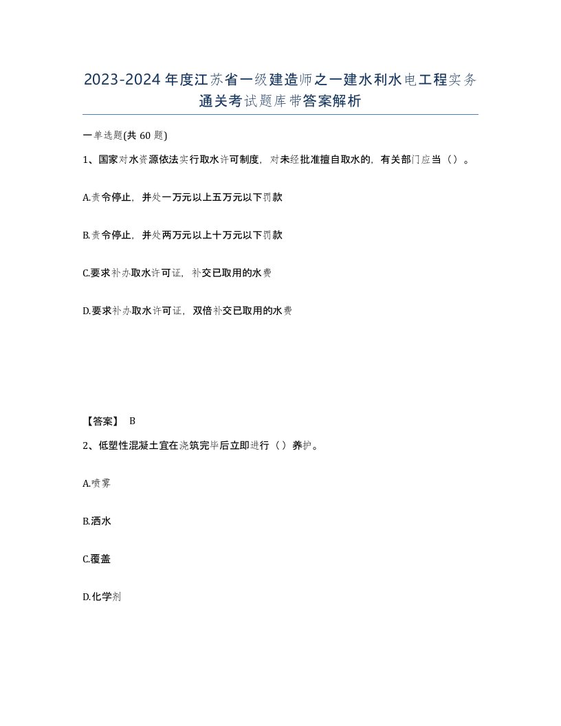 2023-2024年度江苏省一级建造师之一建水利水电工程实务通关考试题库带答案解析