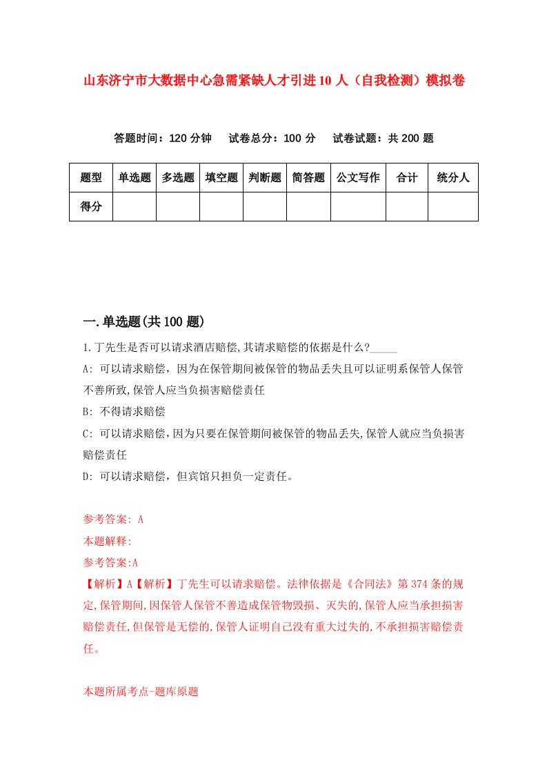 山东济宁市大数据中心急需紧缺人才引进10人自我检测模拟卷第1版