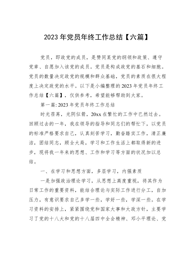 2023年党员年终工作总结【六篇】