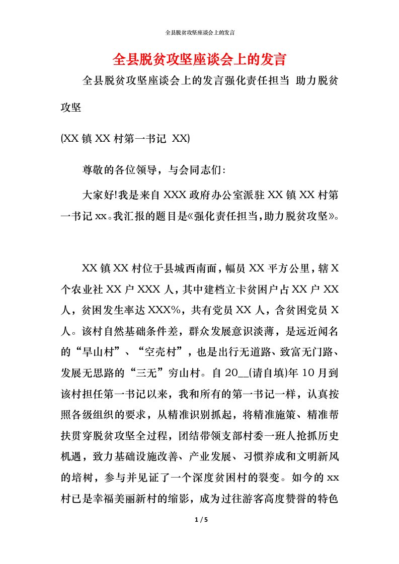 精编全县脱贫攻坚座谈会上的发言