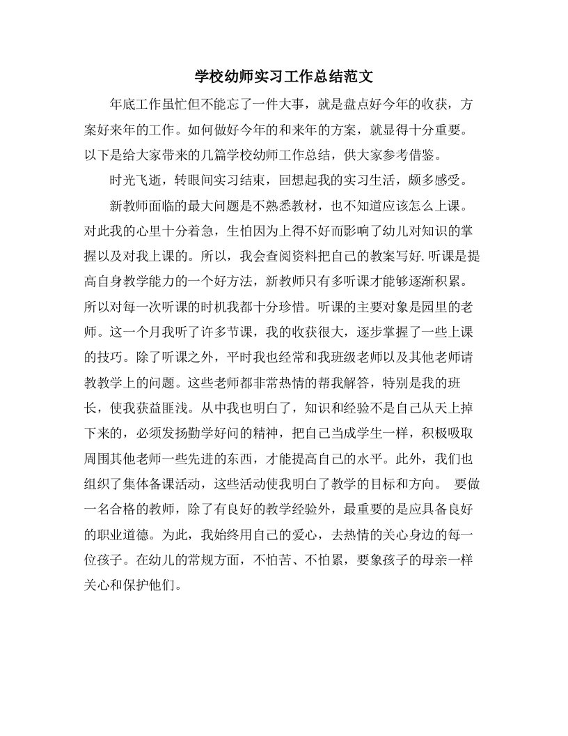 学校幼师实习工作总结范文