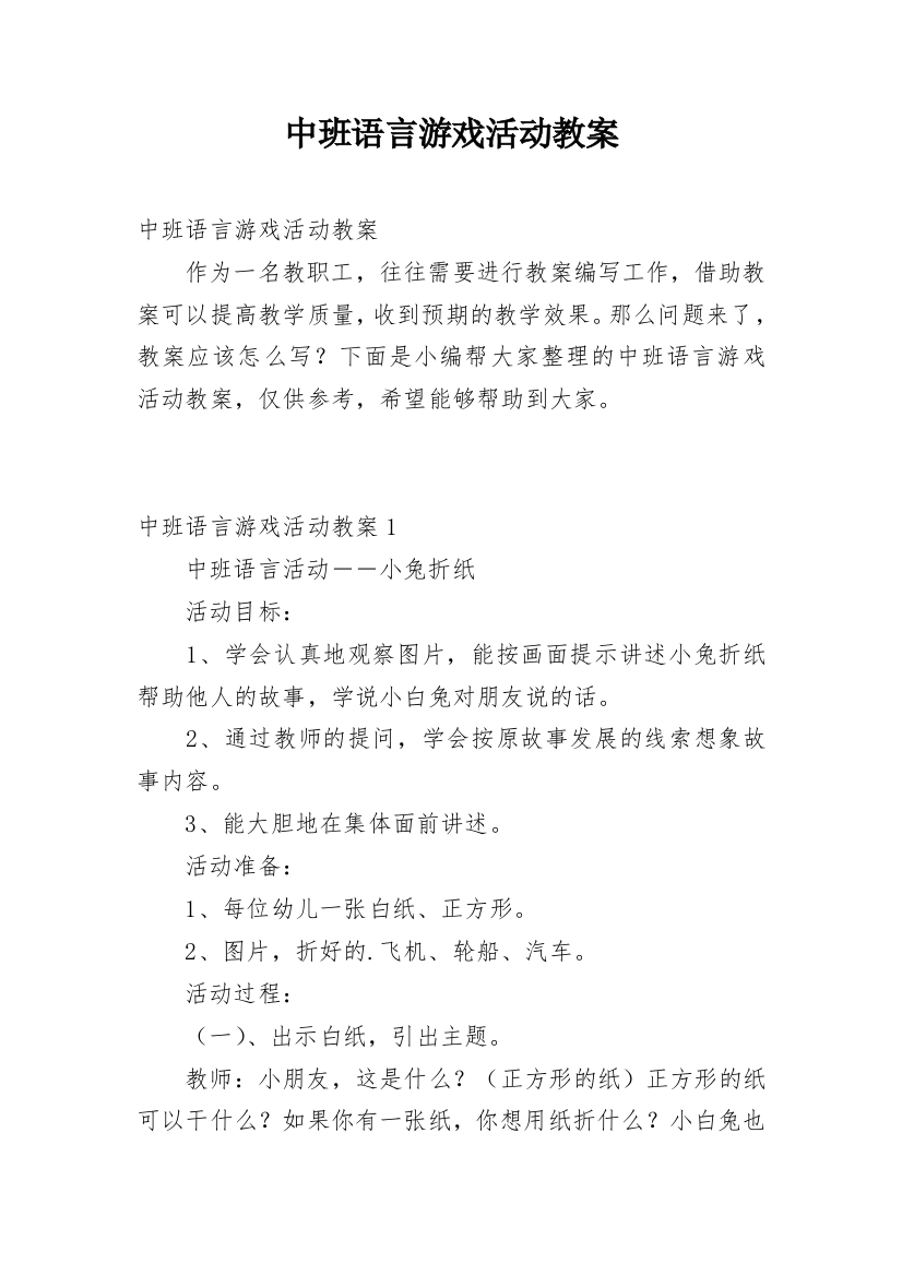 中班语言游戏活动教案