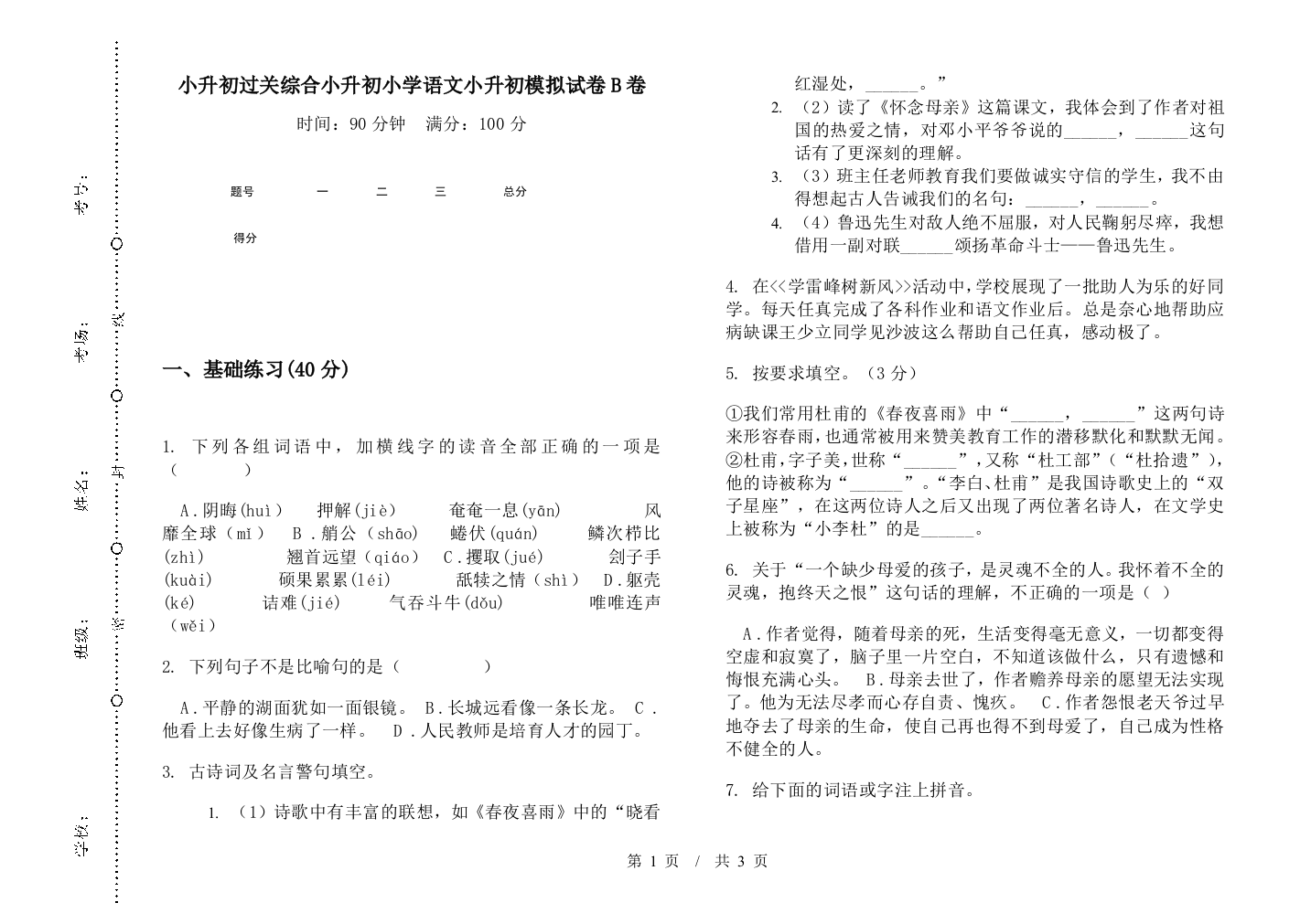 小升初过关综合小升初小学语文小升初模拟试卷B卷