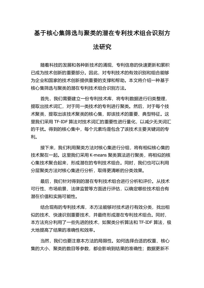 基于核心集筛选与聚类的潜在专利技术组合识别方法研究