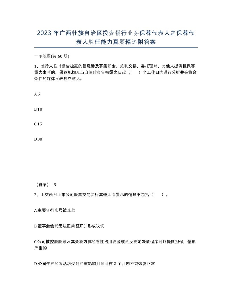 2023年广西壮族自治区投资银行业务保荐代表人之保荐代表人胜任能力真题附答案