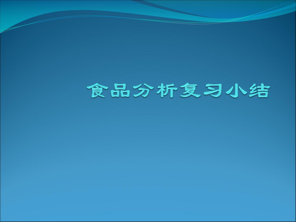 食品分析考试复习课件