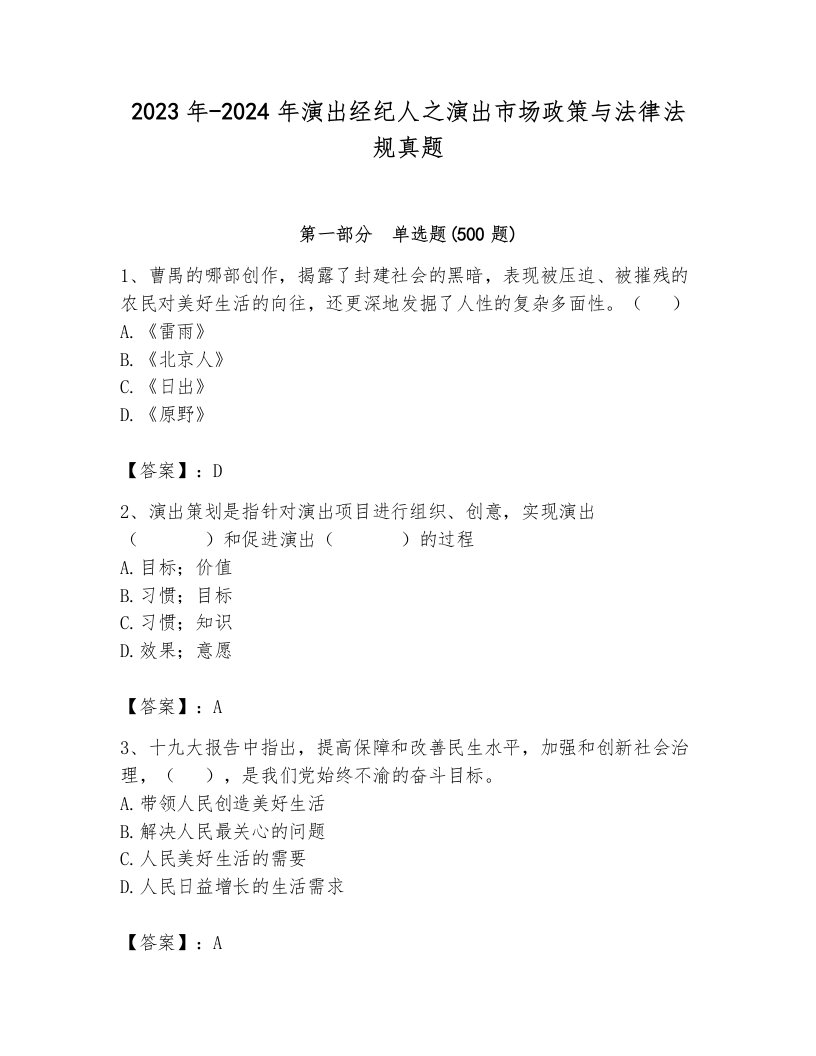 2023年-2024年演出经纪人之演出市场政策与法律法规真题附参考答案（综合卷）