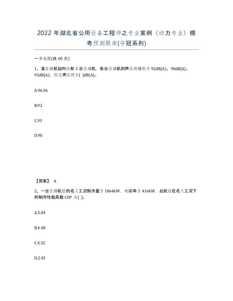 2022年湖北省公用设备工程师之专业案例动力专业模考预测题库夺冠系列