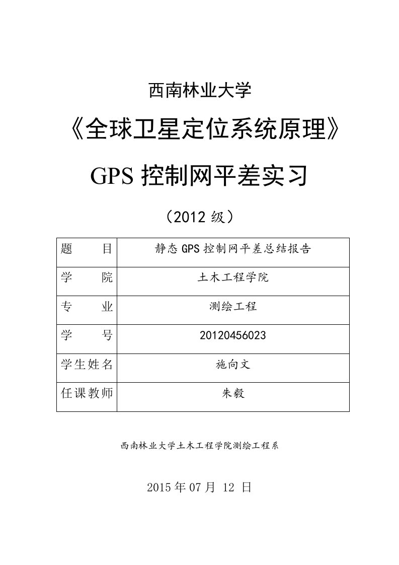 GPS控制网平差总结报告