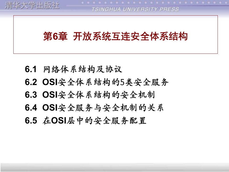 计算机网络安全第6章开放系统互连安全体系结构