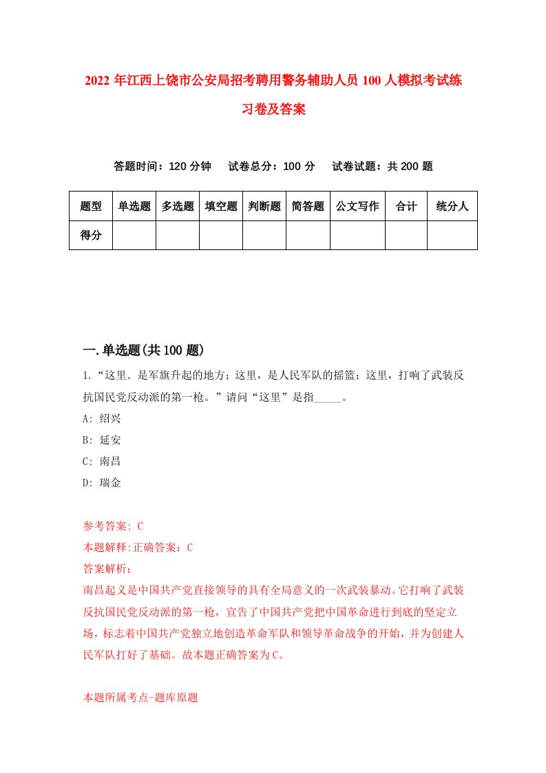 2022年江西上饶市公安局招考聘用警务辅助人员100人模拟考试练习卷及答案9