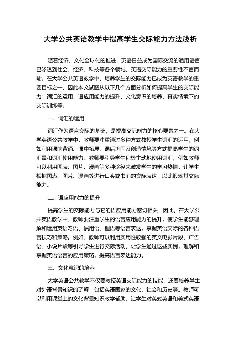 大学公共英语教学中提高学生交际能力方法浅析