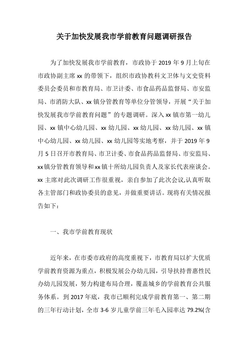 参考：关于加快发展我市学前教育问题调研报告