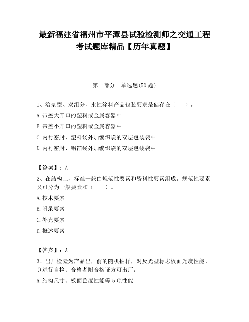 最新福建省福州市平潭县试验检测师之交通工程考试题库精品【历年真题】