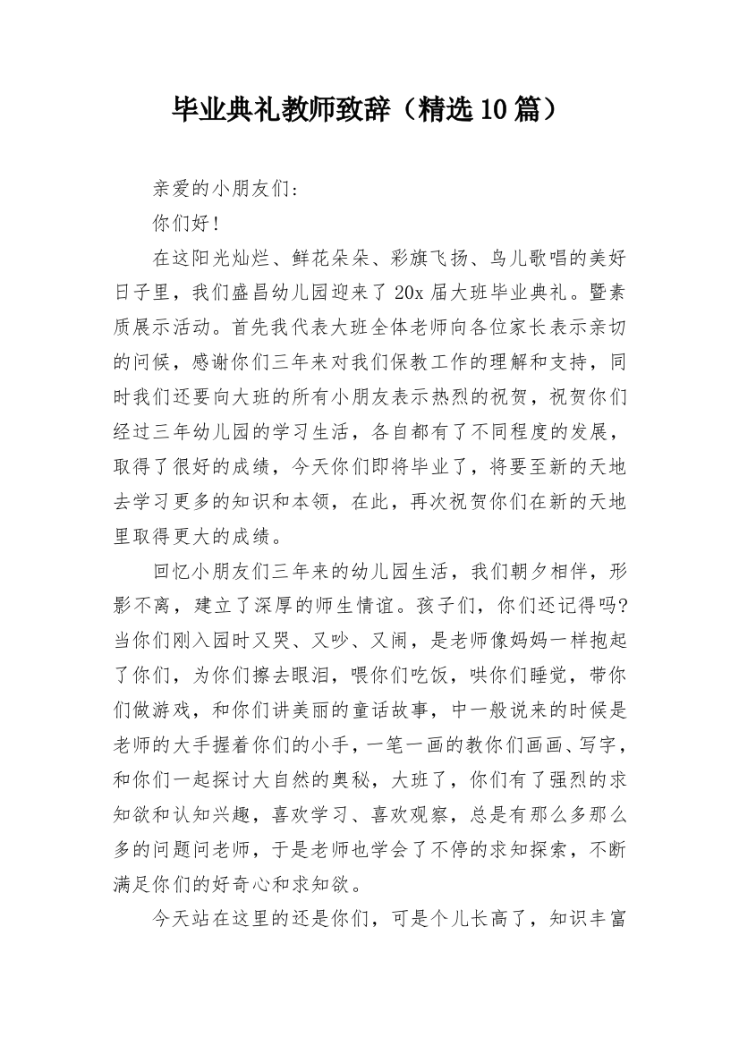 毕业典礼教师致辞（精选10篇）_1