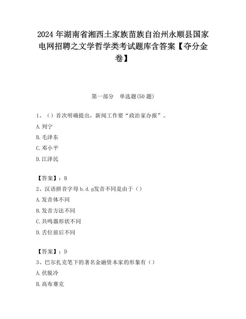 2024年湖南省湘西土家族苗族自治州永顺县国家电网招聘之文学哲学类考试题库含答案【夺分金卷】