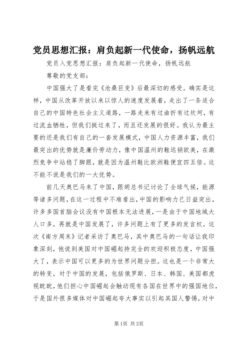 党员思想汇报：肩负起新一代使命，扬帆远航