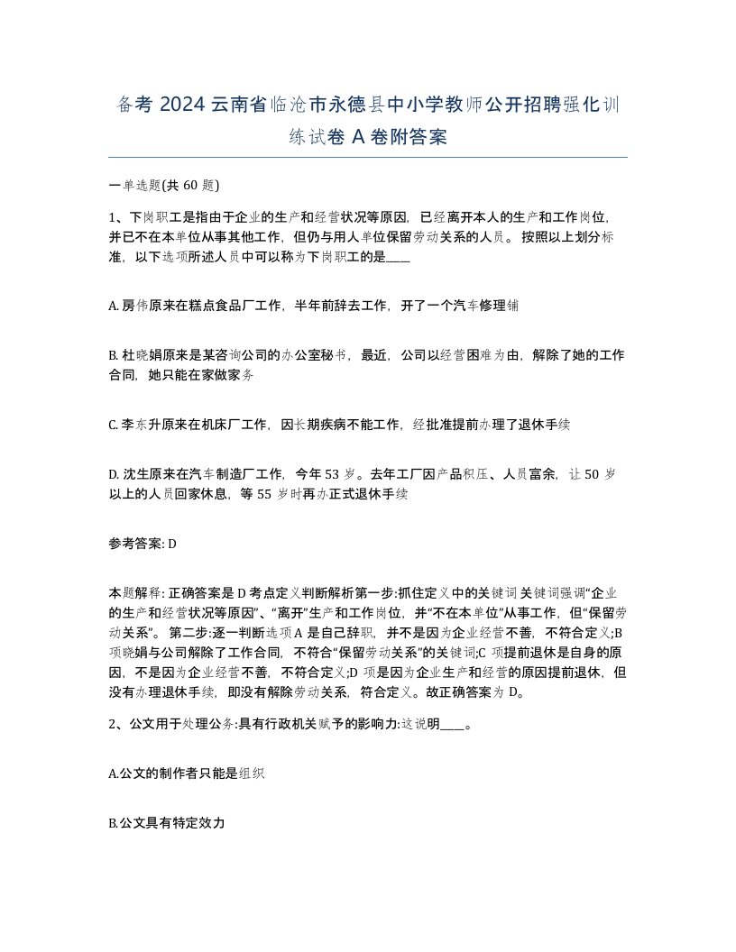 备考2024云南省临沧市永德县中小学教师公开招聘强化训练试卷A卷附答案