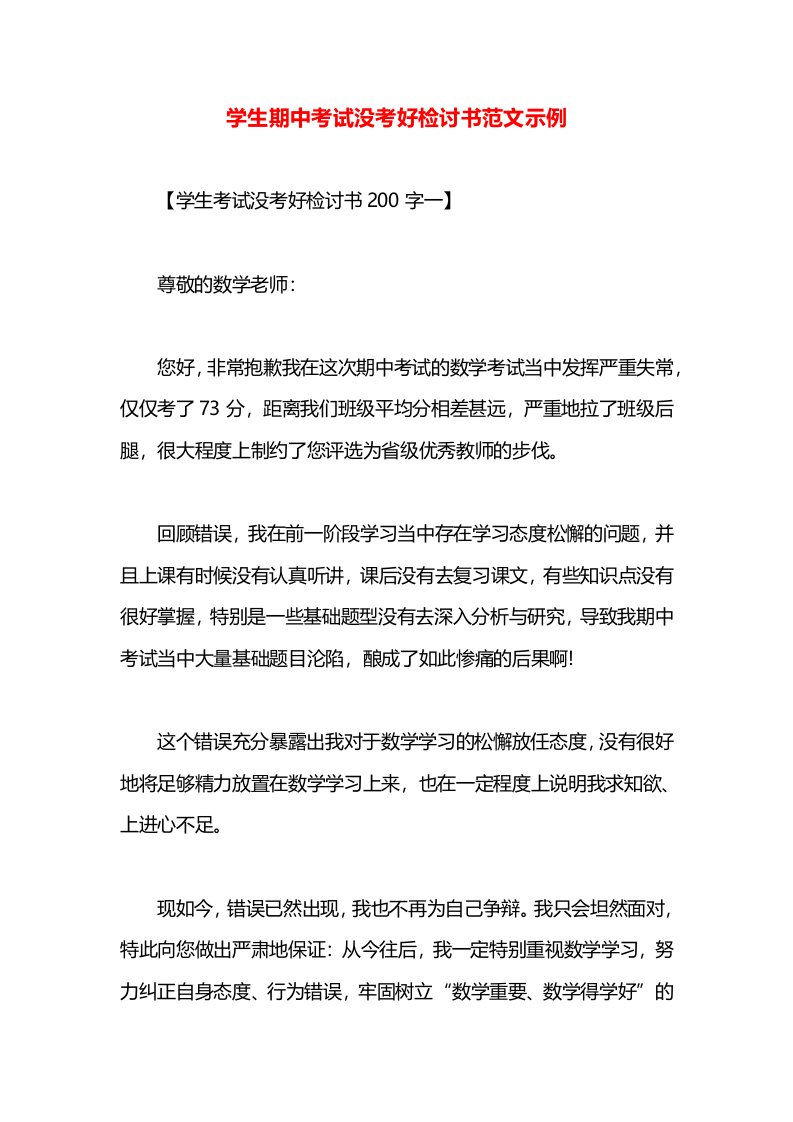 学生期中考试没考好检讨书范文示例