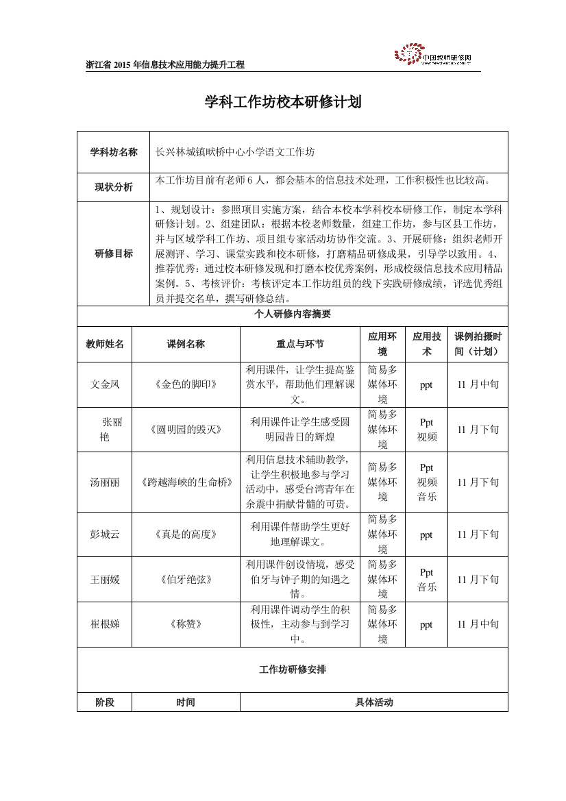 长兴林城镇畎桥中心小学语文坊研修计划