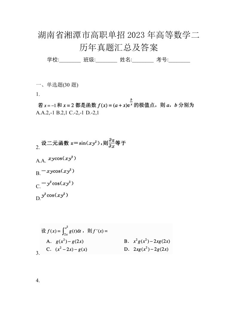 湖南省湘潭市高职单招2023年高等数学二历年真题汇总及答案