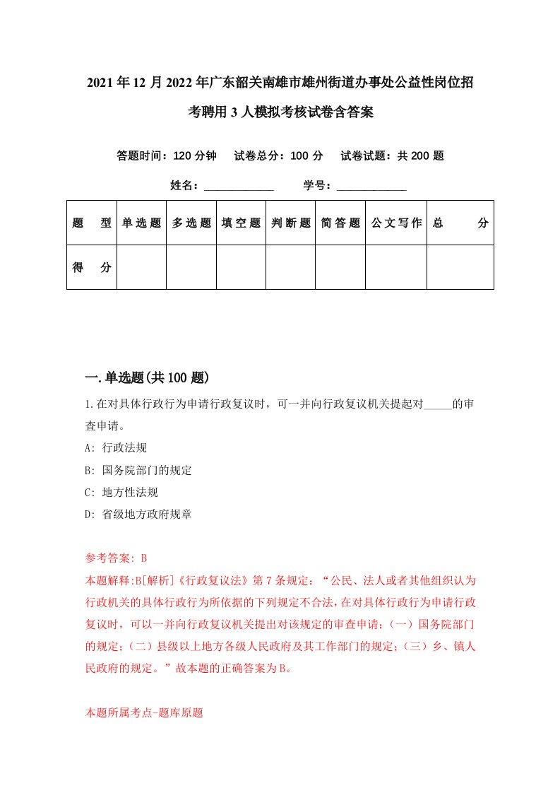 2021年12月2022年广东韶关南雄市雄州街道办事处公益性岗位招考聘用3人模拟考核试卷含答案1